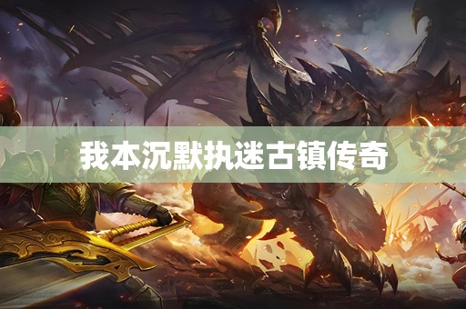 我本沉默执迷古镇传奇
