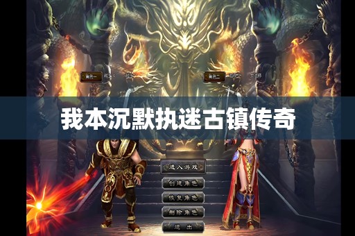 我本沉默执迷古镇传奇
