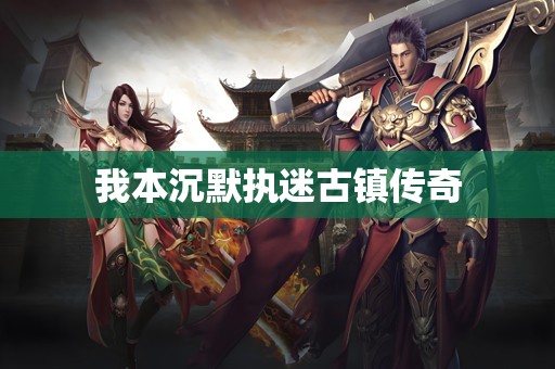 我本沉默执迷古镇传奇