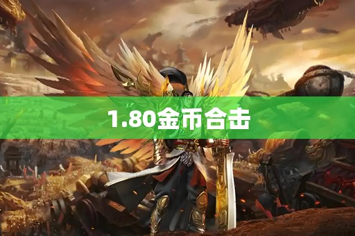 1.80金币合击