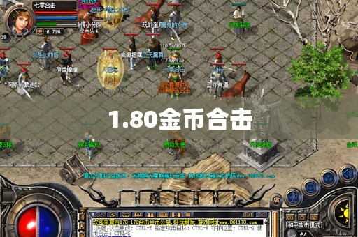 1.80金币合击