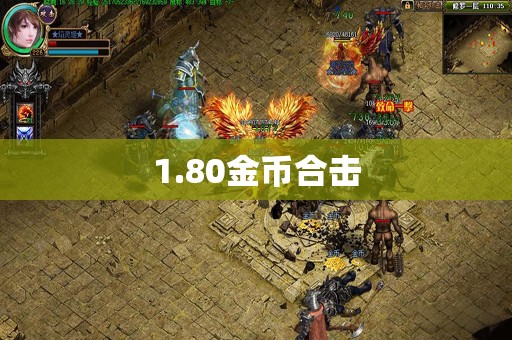 1.80金币合击