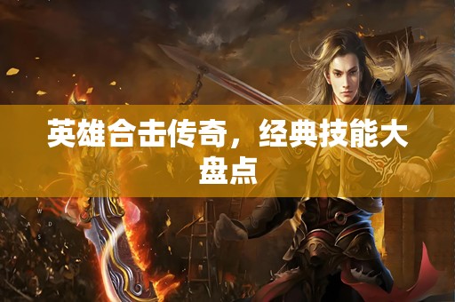 英雄合击传奇，经典技能大盘点
