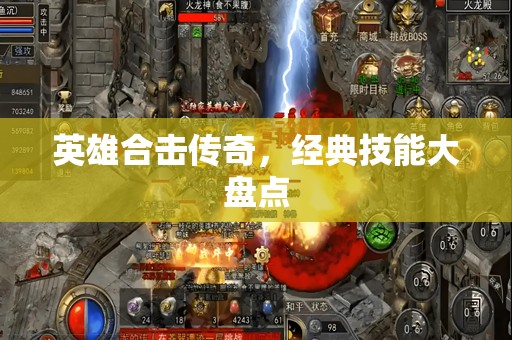 英雄合击传奇，经典技能大盘点