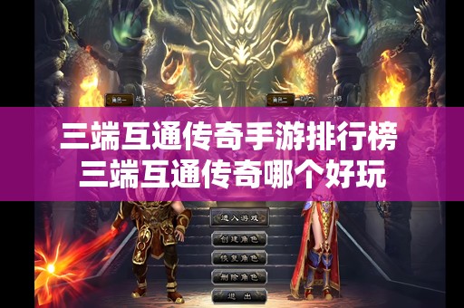 三端互通传奇手游排行榜 三端互通传奇哪个好玩