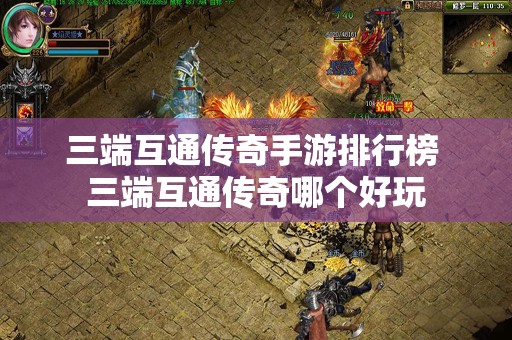 三端互通传奇手游排行榜 三端互通传奇哪个好玩