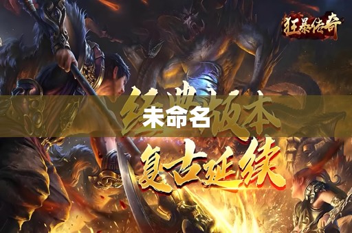 2025 传奇游戏新作，开启热血冒险