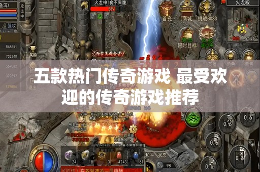 五款热门传奇游戏 最受欢迎的传奇游戏推荐
