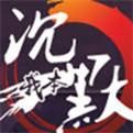 我本沉默执迷古镇传奇